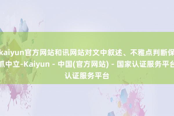 kaiyun官方网站和讯网站对文中叙述、不雅点判断保抓中立-Kaiyun - 中国(官方网站) - 国家认证服务平台