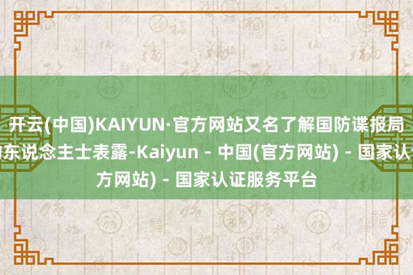 开云(中国)KAIYUN·官方网站又名了解国防谍报局禀报论断的东说念主士表露-Kaiyun - 中国(官方网站) - 国家认证服务平台