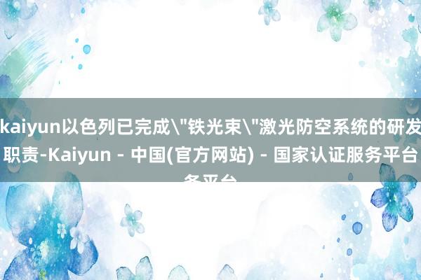 kaiyun以色列已完成